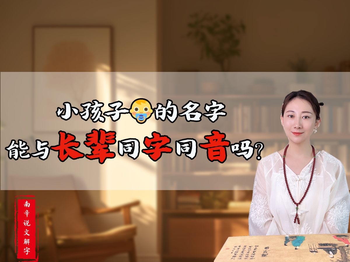 𐟑𖥰孩子的名字可以与长辈同字同音吗?哔哩哔哩bilibili