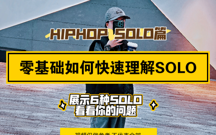 零基础如何快速理解SOLO(hiphop solo篇)展示6种SOLO/视频内容为本人即兴SOLO,因实力有限,无法展示更多(为直观效果,使用元素运用进行展示)...