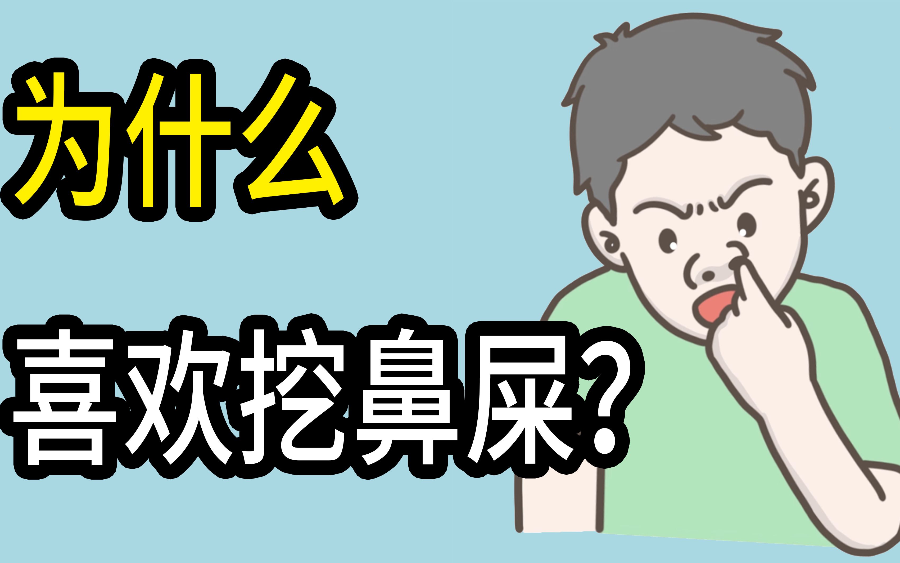 为什么很多人喜欢挖鼻屎?有什么危害?哔哩哔哩bilibili