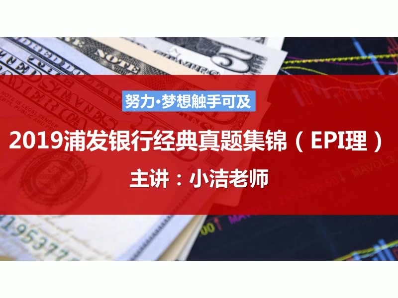 浦发银行经典真题集锦(EPI理)哔哩哔哩bilibili