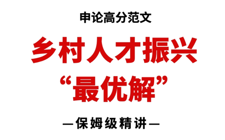 [图]跟组织部长学写申论范文，绝对是“天花板”级存在！