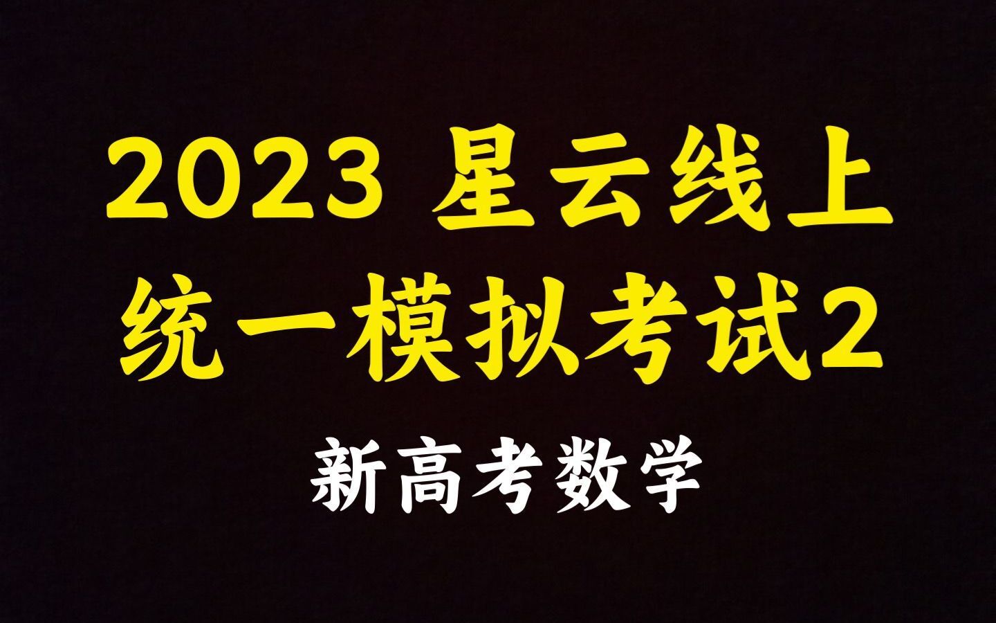 2023星云线上统一模拟考试Ⅱ哔哩哔哩bilibili