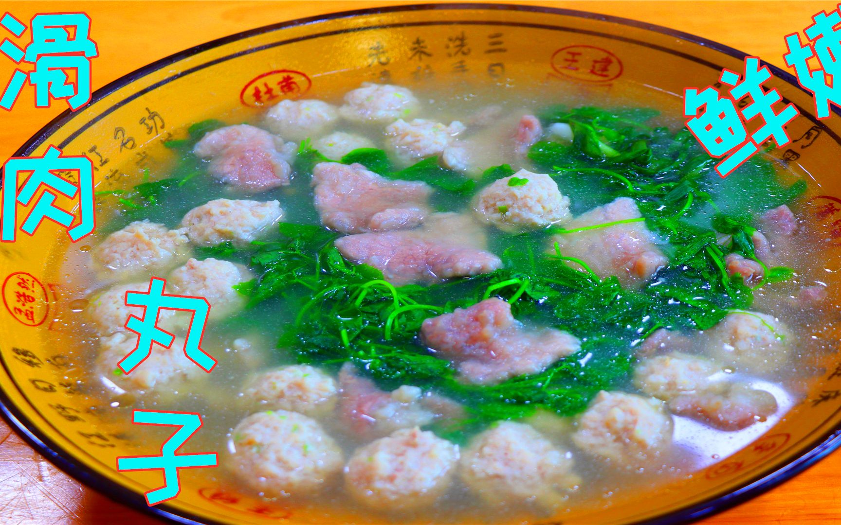 川菜师傅把滑肉和丸子一起煮,那味道真叫鲜美,光看看就真馋人