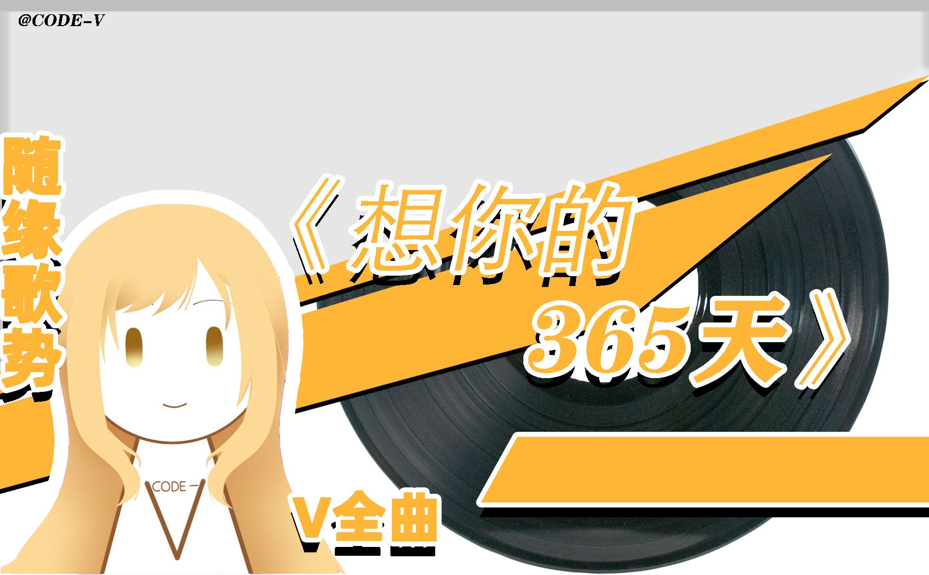 【v全曲】想你的365天