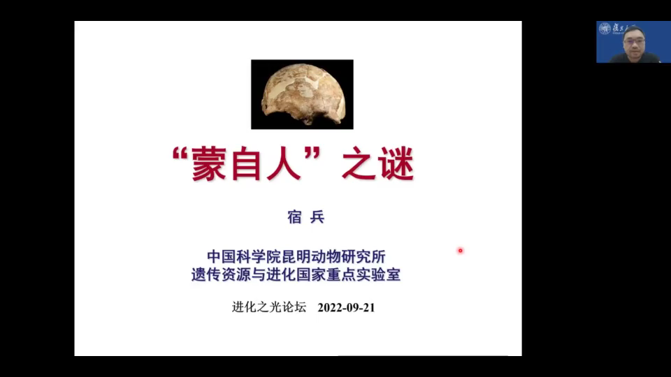 进化之光云论坛第四期——“蒙自人”之谜,报告人:中科院昆明动物所宿兵研究员哔哩哔哩bilibili