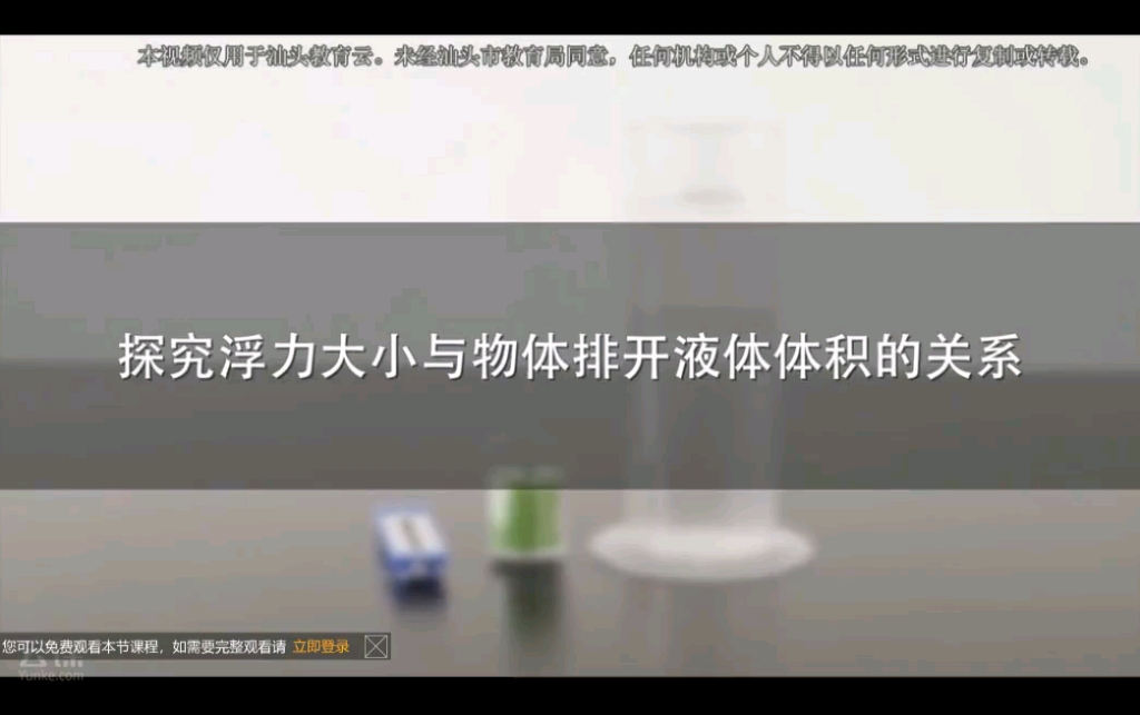 2探究浮力大小与物体排开液体体积的关系  汕头市教育直播平台  云课  专业的在线学习平台哔哩哔哩bilibili