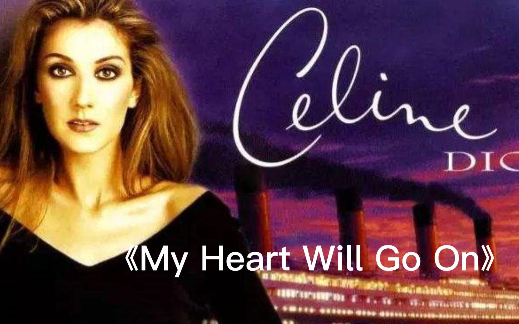 《my heart will go on》永世经典,再听依然泪流满面_哔哩哔哩_bili