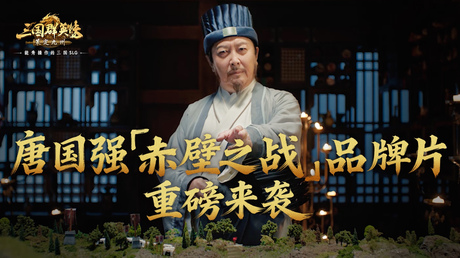 唐国强再演「赤壁之战」新片发布！套路无限，即时应变！