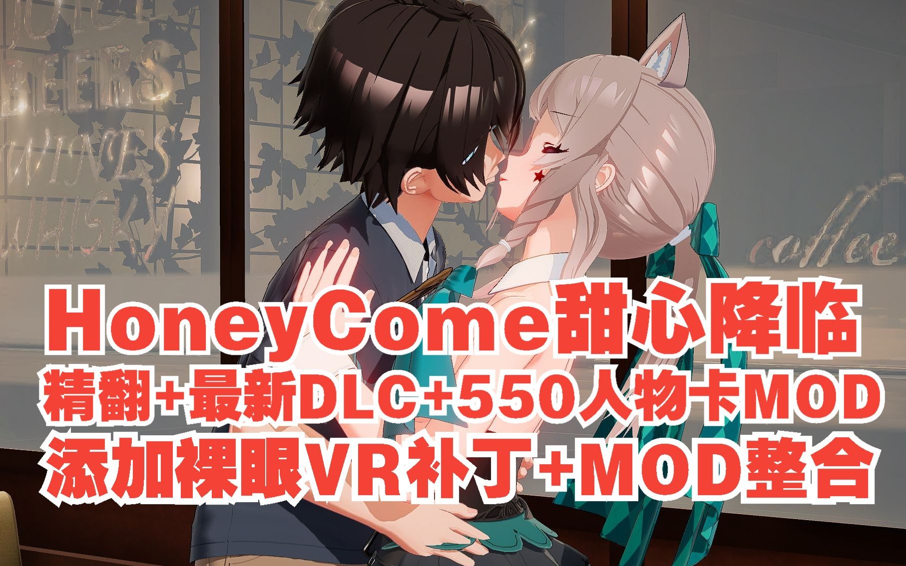 [图]【HS2/HoneyCome】1.0.4DLC 甜心降临和550人物卡MOD整合 新版游戏分享