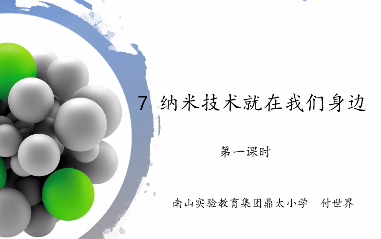 【知识串讲】《纳米技术就在我们身边》部编人教版四年级语文下册YW04B024 深圳哔哩哔哩bilibili