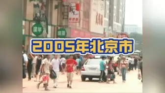 2005年的北京市，你还记得吗？