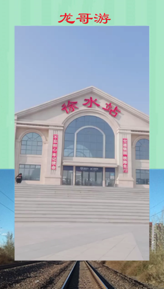 河北省徐水火车站