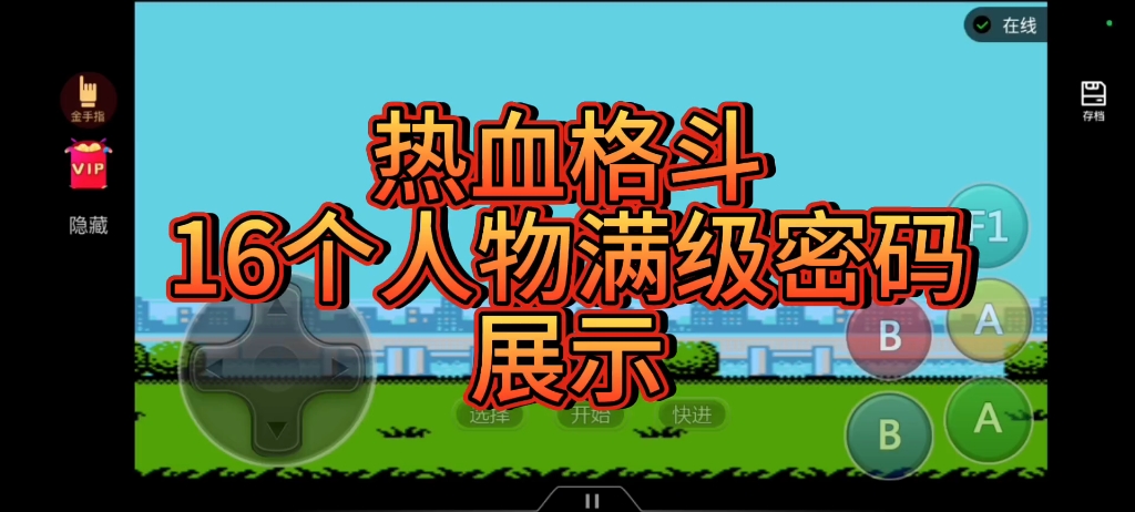 [图]热血格斗16个人物的满级密码，你想要的这里都有