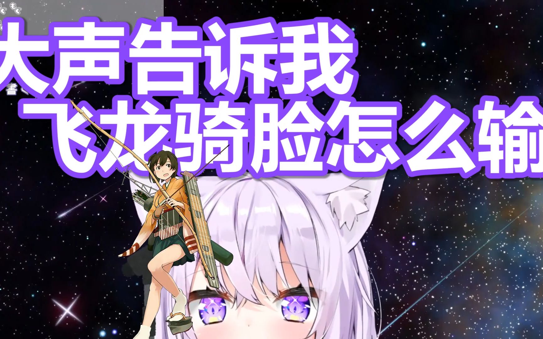 【dd笔记】大声告诉我,飞龙骑脸怎么输!【hololive/中文字幕/熟肉】