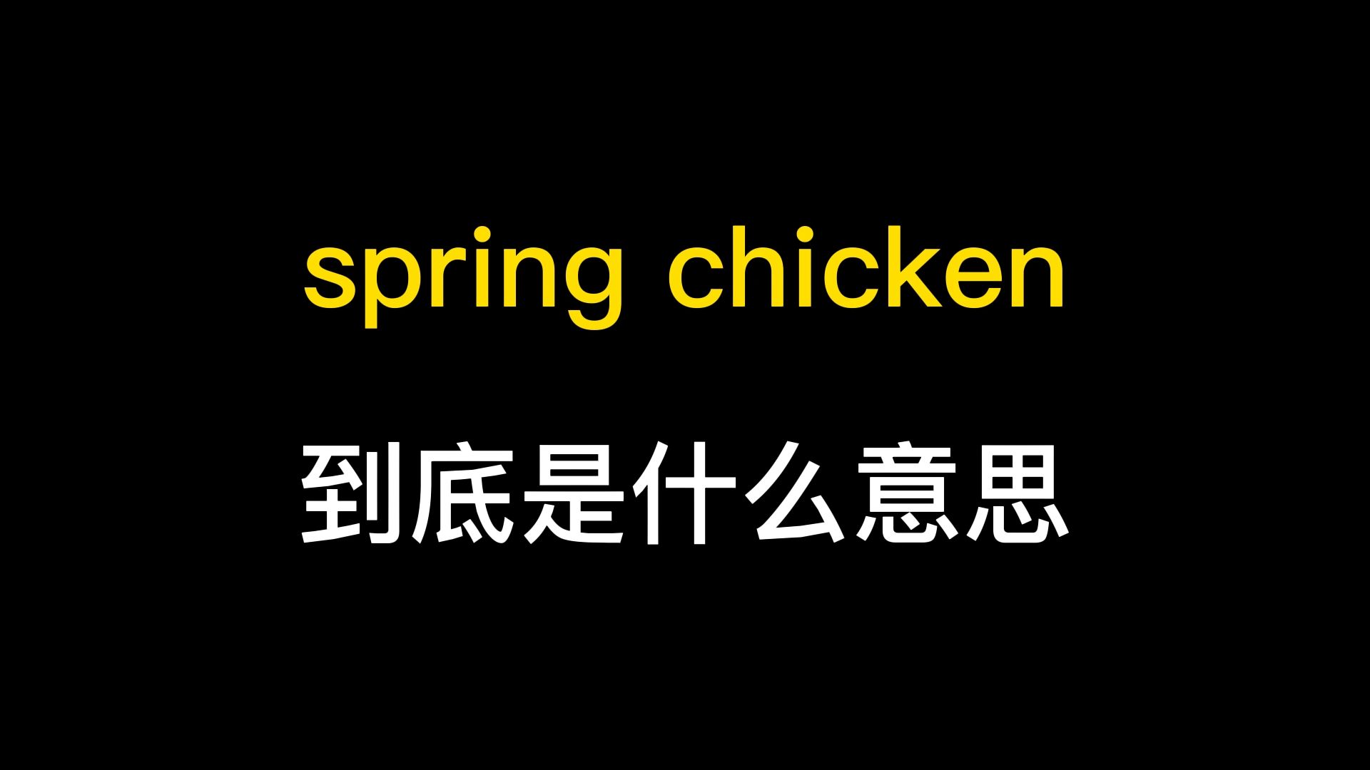 spring chicken到底是什么意思?哔哩哔哩bilibili