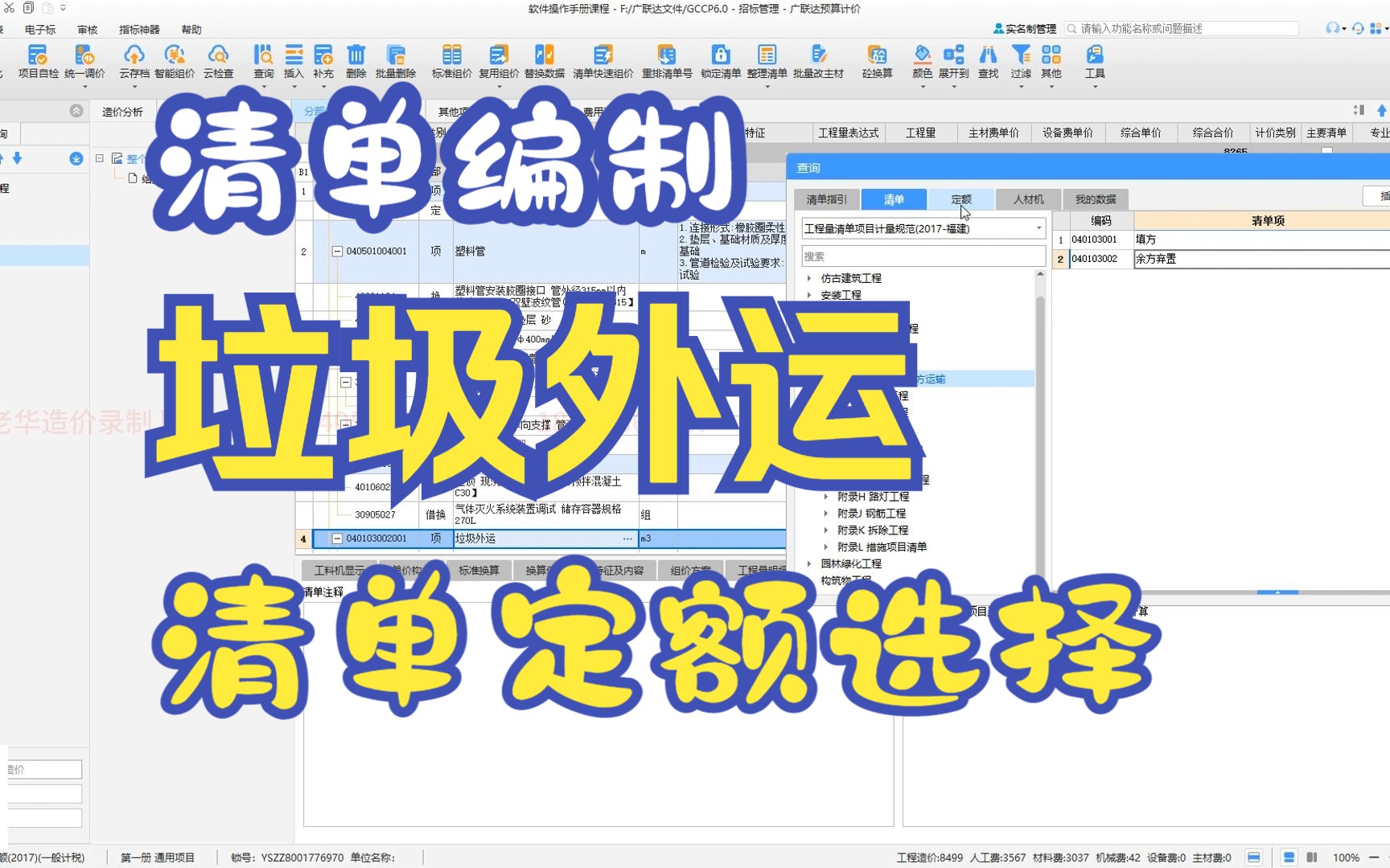 造价清单编制垃圾外运如何选择清单和定额哔哩哔哩bilibili