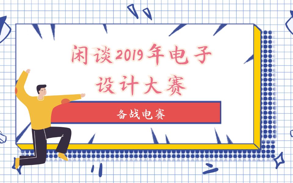 闲谈2019年电子设计大赛哔哩哔哩bilibili