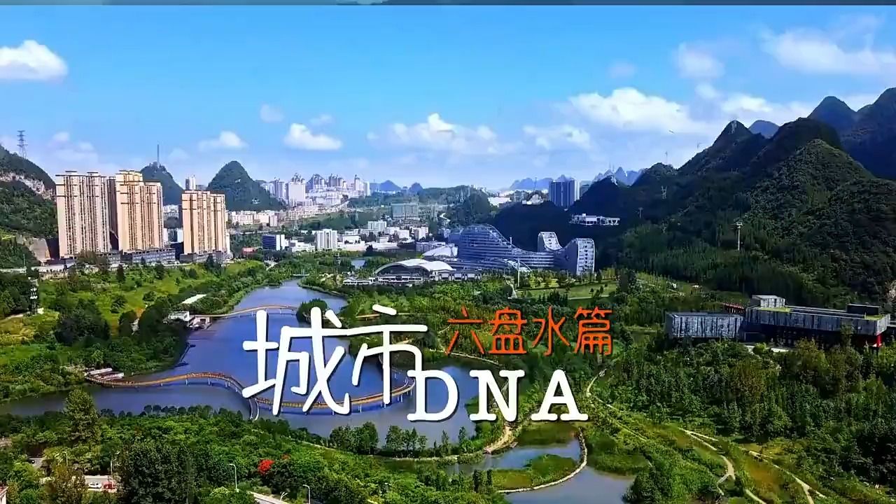 六盘水市《城市dna六盘水篇 》-摄影-城市视频