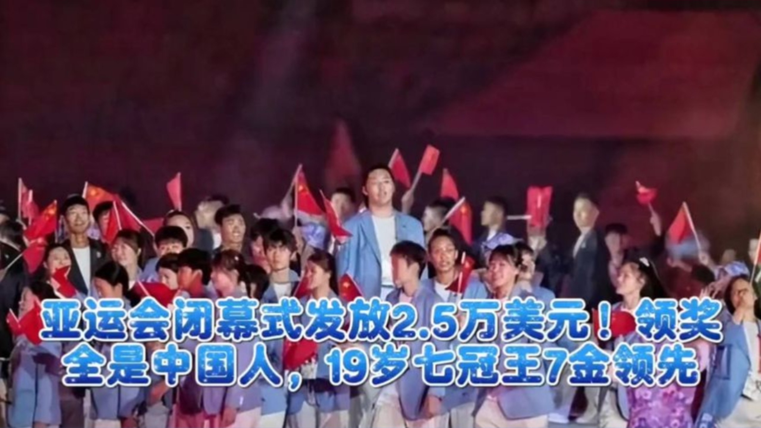 亚运会闭幕式，中国选手挥舞国旗，全场欢呼！