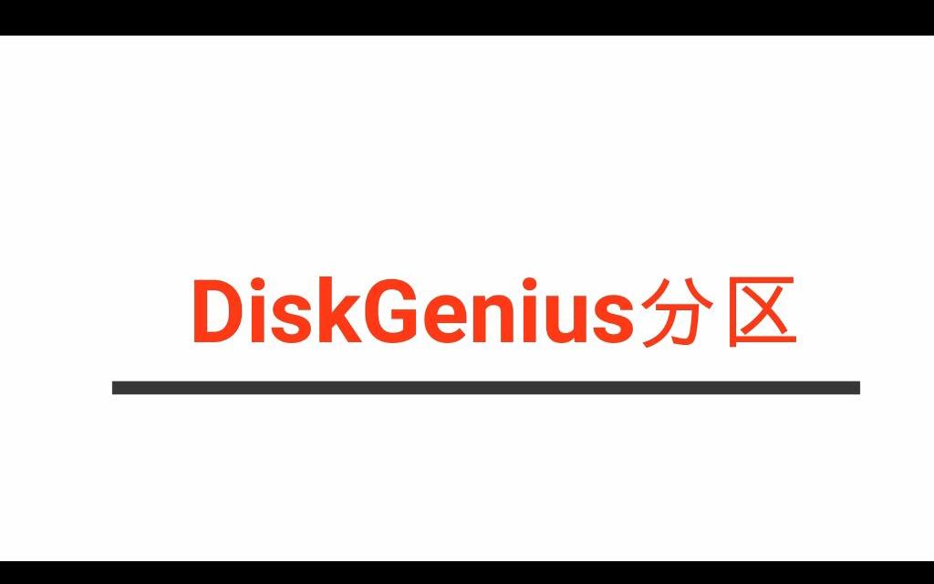 硬盘分区DiskGenius分区软件操作教程哔哩哔哩bilibili