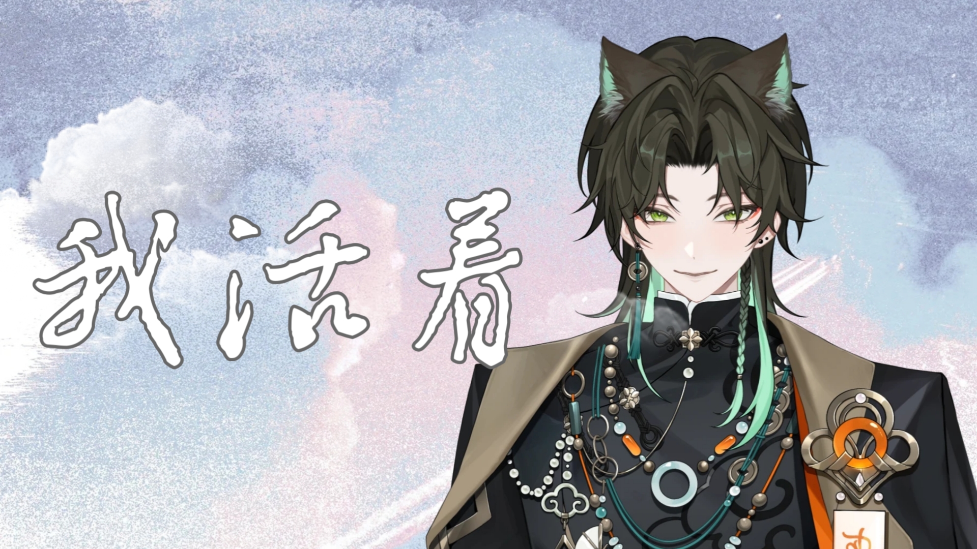 【阿久_Aku】我活着