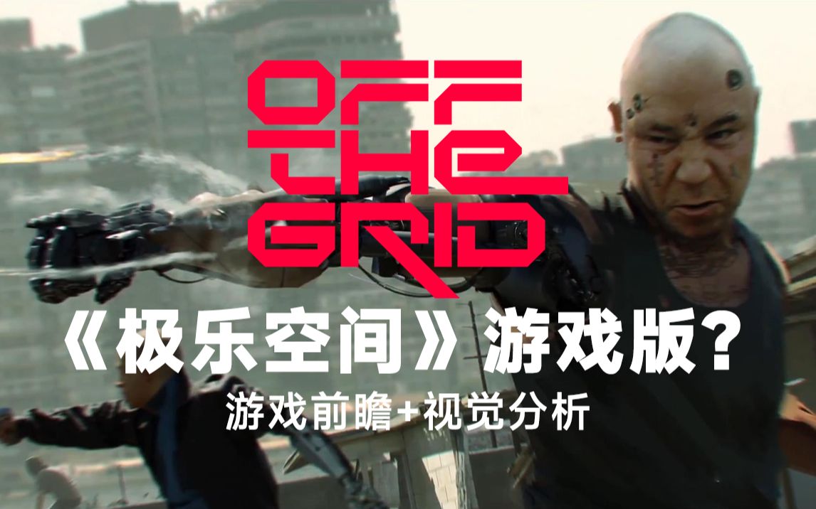 [图]《第十区》先缓缓，我们来聊一下《极乐空间》游戏版！【Off The Grid】