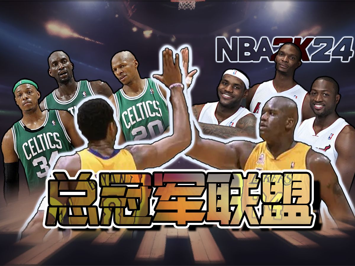 总冠军联盟!16支总冠军球队角逐冠中之冠!丨小可nba2k实验室丨nba2k24
