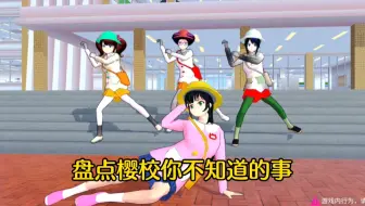 樱花校园模拟器：盘点樱校你不知道的事13，三枝居然叫妈妈