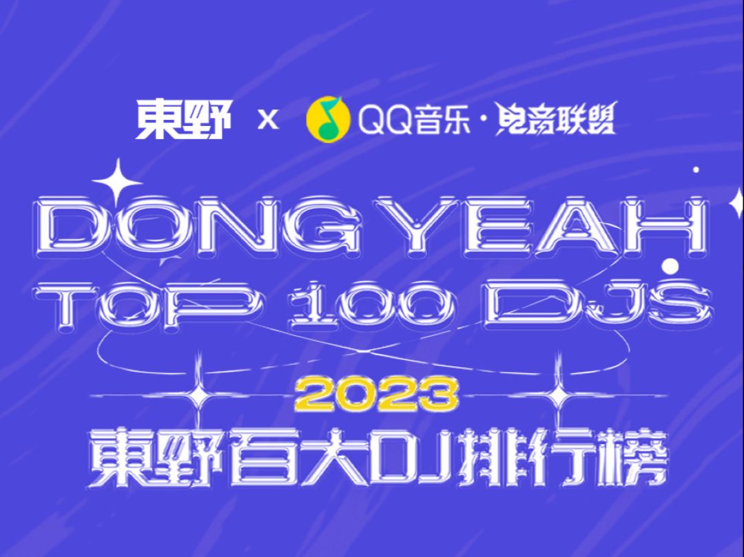 来看看2023年国人投票选出的百大DJ排行榜哔哩哔哩bilibili