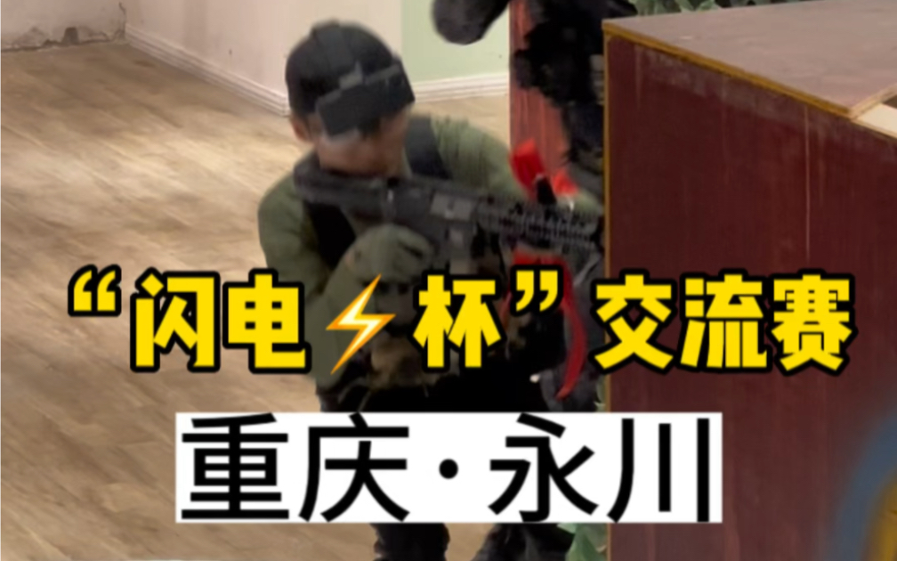 重庆永川“闪电竞技”wargame交流赛花絮哔哩哔哩bilibili