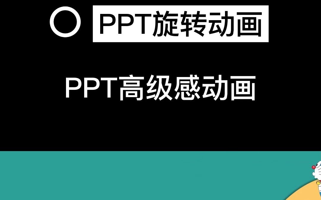 ppt高级感切换动画