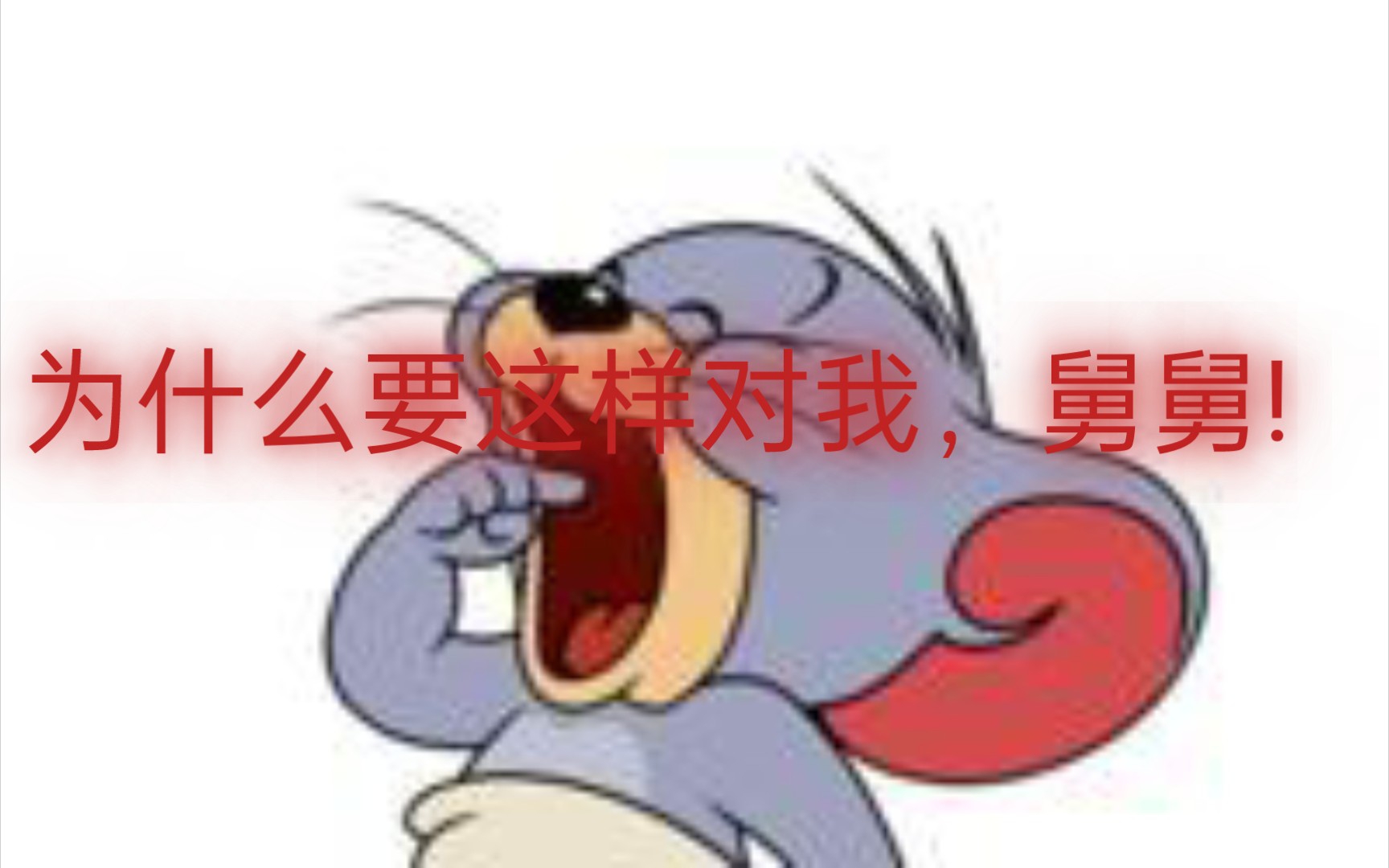 [图]整活)l Hate You， Jerry Mouse