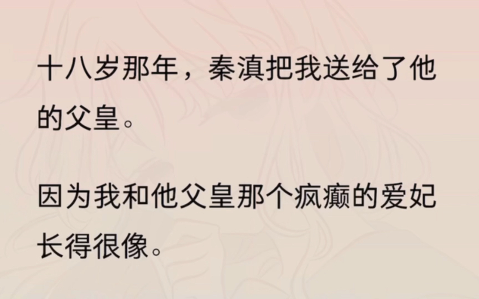 [图]十八岁那年，秦滇把我送给了他的父皇。因为我和他父皇那个疯癫的爱妃长得很像。进宫后，我特地去冷宫瞧了瞧那个疯女人，想看看是怎么个像法。