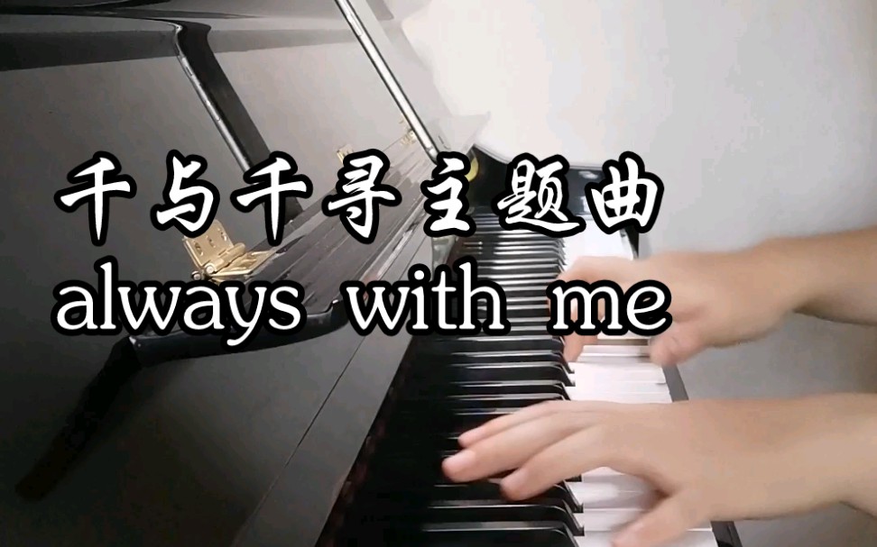 [图]千与千寻片尾曲《always with me》いつも何度でも（永远同在）