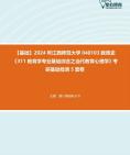 [图]【本校团队】2024年江西师范大学040103教育史《311教育学专业基础综合之当代教育心理学》考研基础检测5套卷资料真题笔记课件