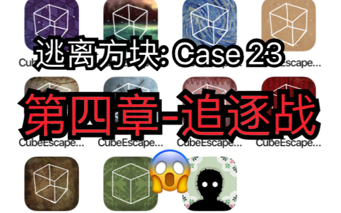 [图]【32】【Cube Escape: Case 23】追逐战_(:_」∠)_