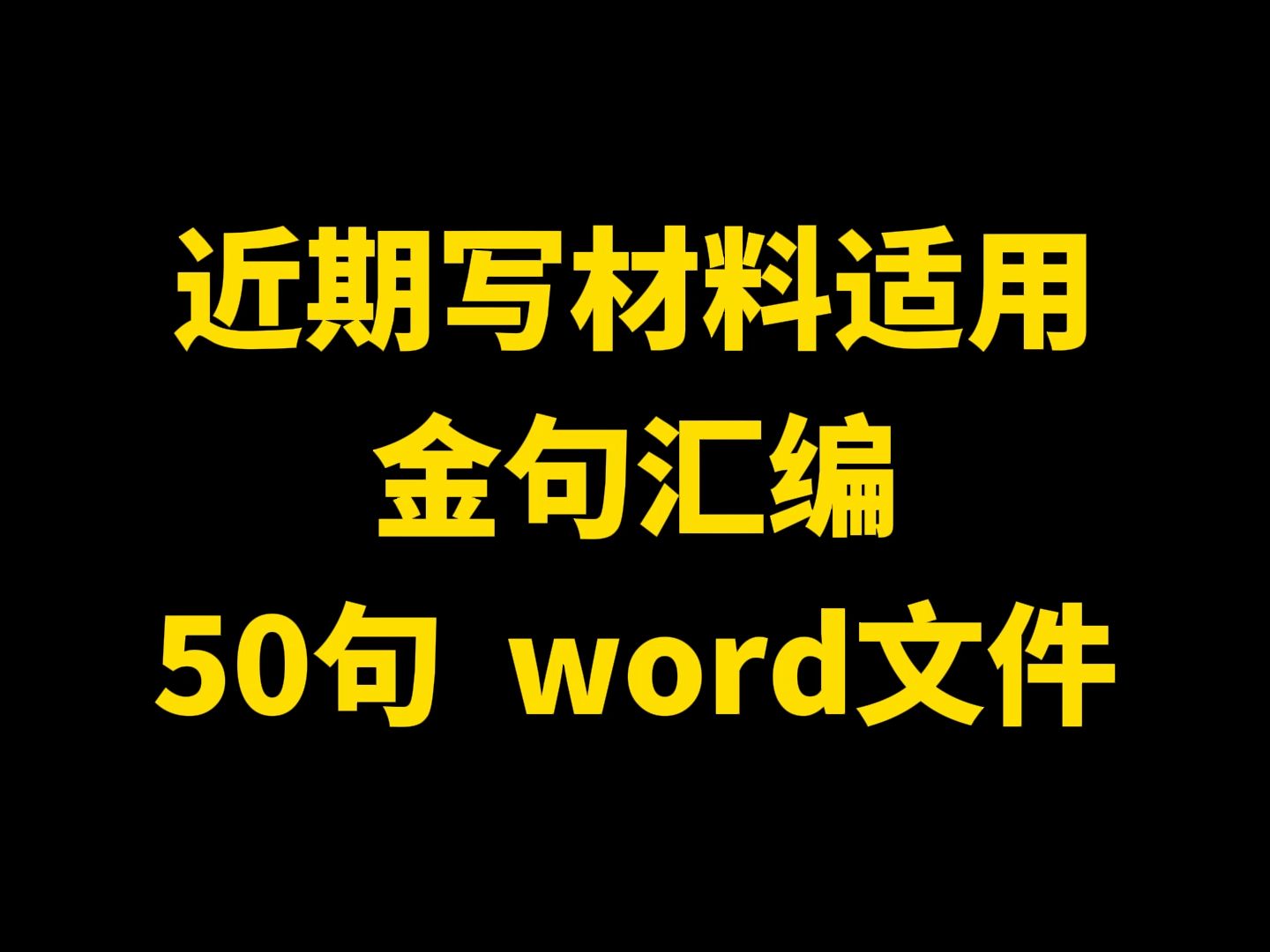 近期写材料适用 金句汇编 50句 word文件哔哩哔哩bilibili