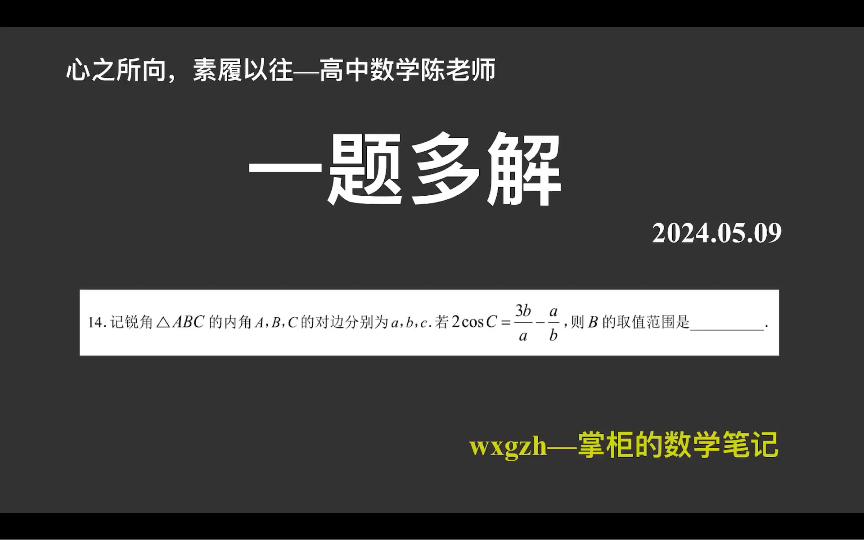 【2024高考数学每日一题】一题多解—厦门第四次质检T14,法三很棒,需要掌握!哔哩哔哩bilibili