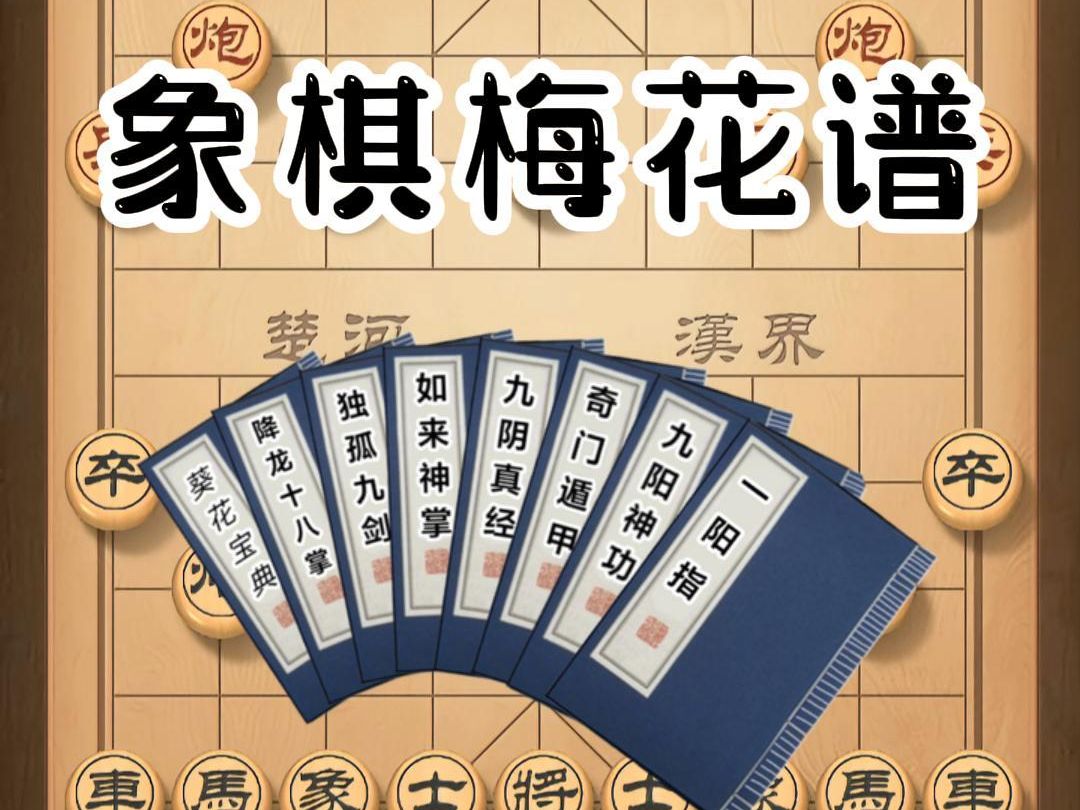 [图]看了几千本棋书最后发现，只有梅花谱能真正用来破解当头炮。