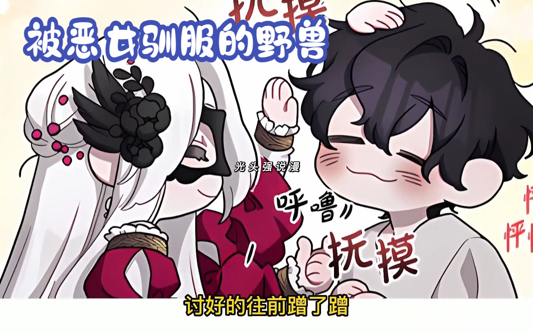 [图]【漫画推荐】无意中穿书成为恶女，还拥有一个无比听话的忠犬野兽，是继续囚禁，还是放开手