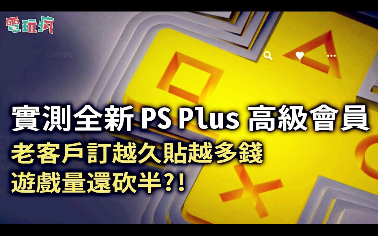 [图]【电玩疯】实测全新 PS Plus 高级会员：老用户订越久补越多钱、游戏量还砍半？！哪种方案适合你呢？