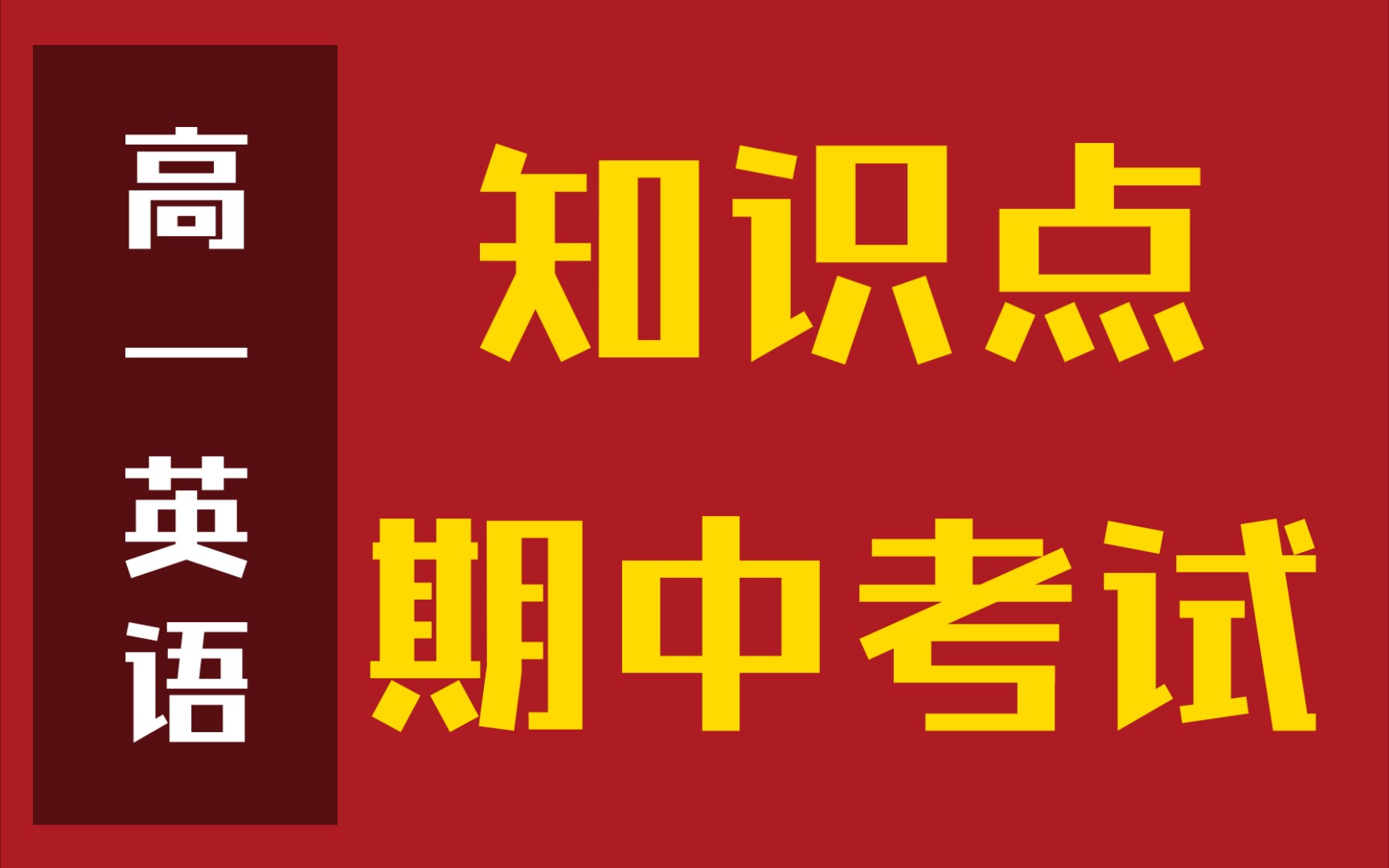 高一英语期中考试❗有这份知识点大全足够了𐟔奓”哩哔哩bilibili