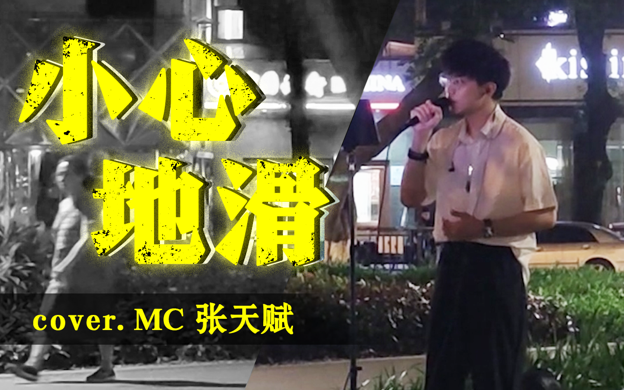 [图]【鬼才】小心地滑 cover.张天赋 | 小心地滑，因住扑街