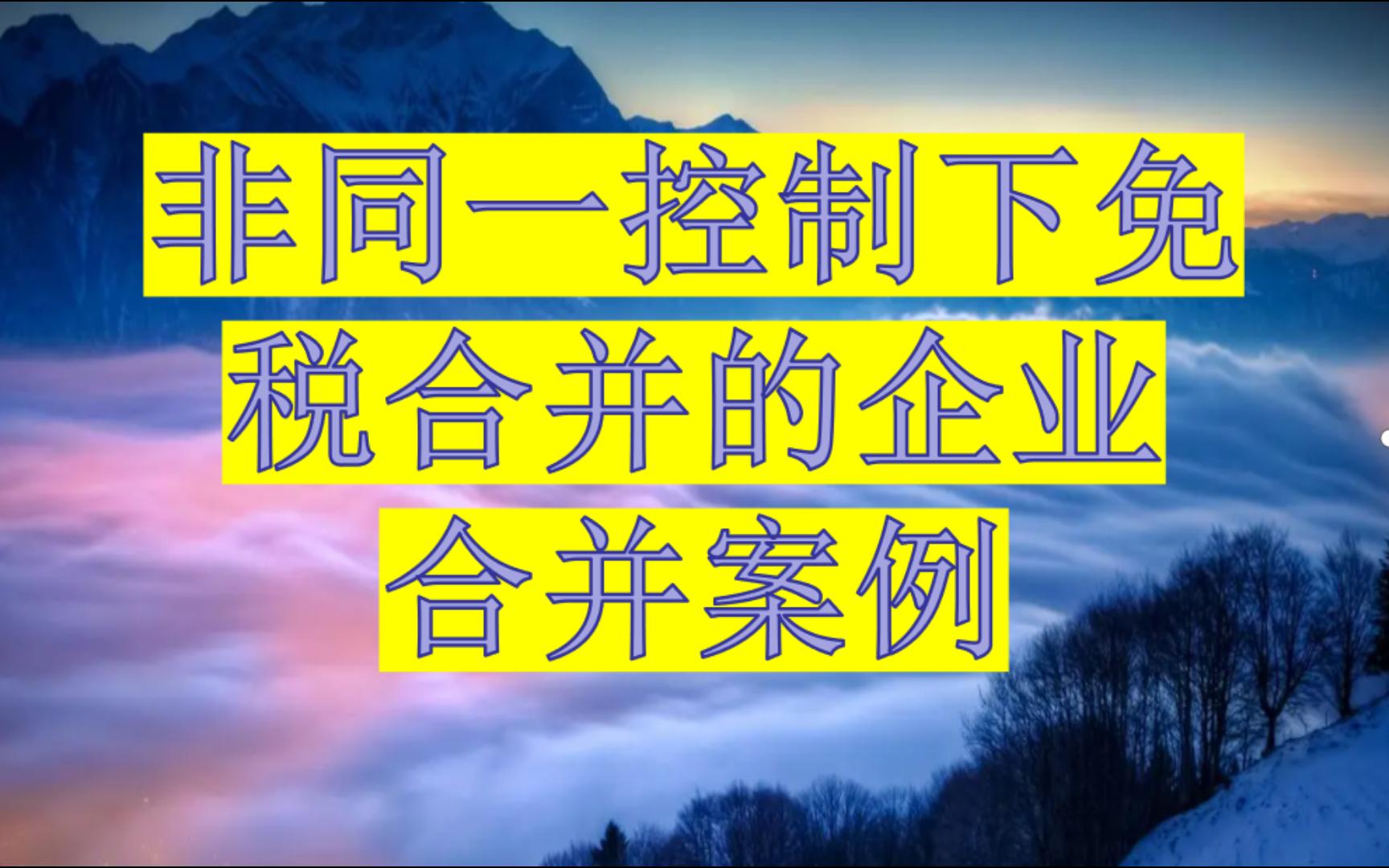 非同一控制下免税合并的企业合并案例哔哩哔哩bilibili