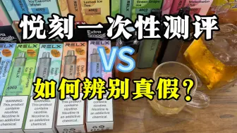 Download Video: 首发悦刻一次性产品，如何辨别真假？如果买到悦刻假货，如何正确区分？