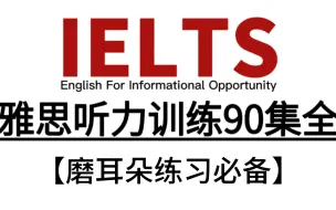 【雅思听力训练】90集全！24小时磨耳朵，听力练习必备，助你雅思八分上岸！