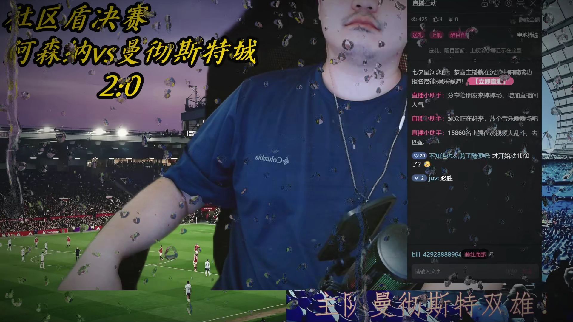社区盾决赛的城迷be like