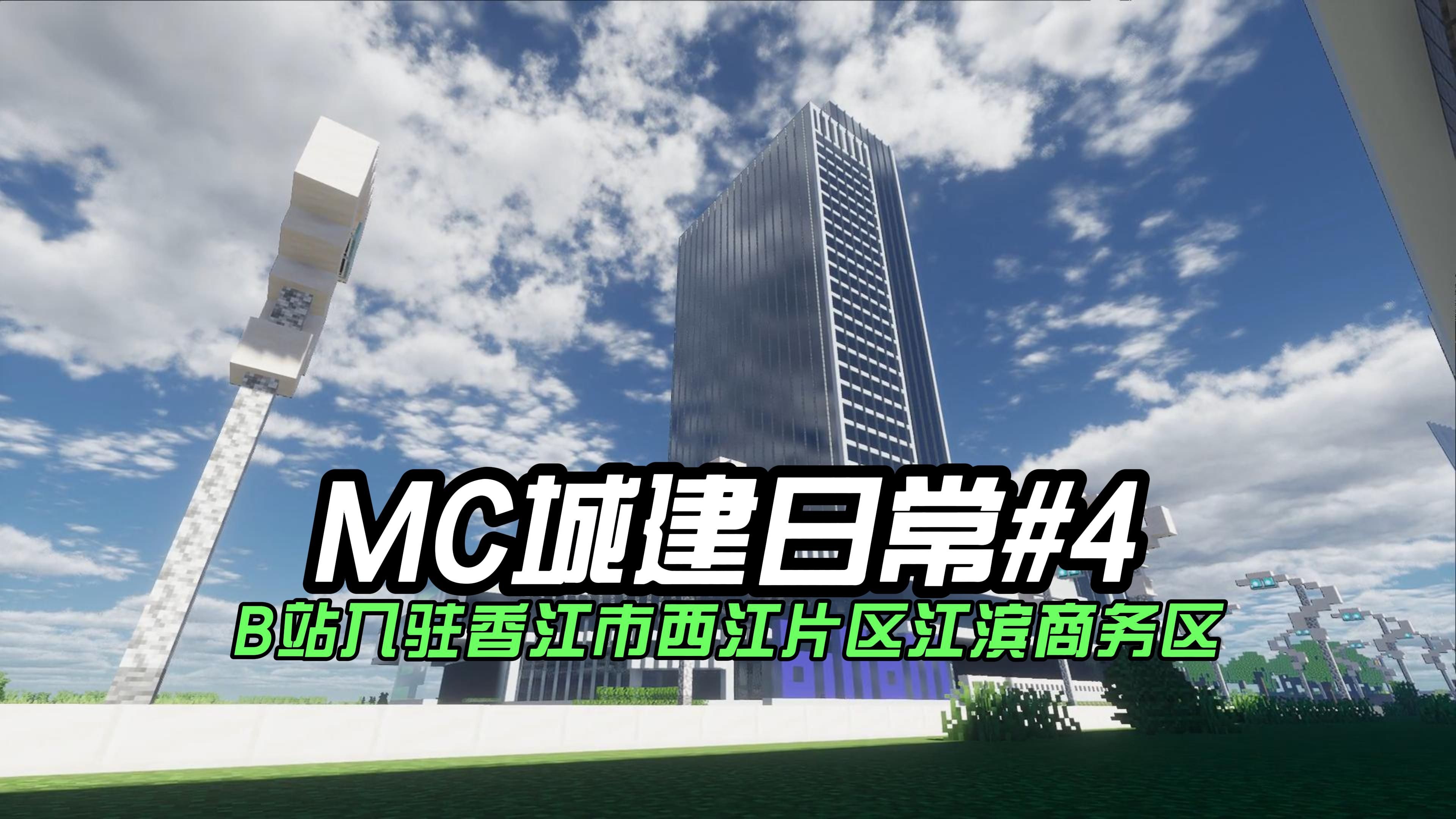 【mc城建日常】#4:b站入驻香江市了!哔哩哔哩bilibili我的世界