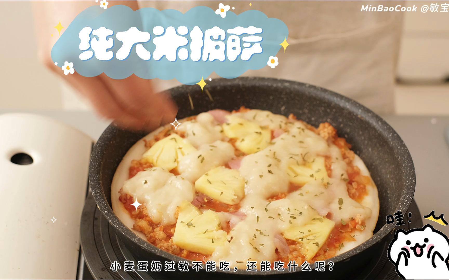 免烤箱版6015纯大米披萨|附素芝士教程97