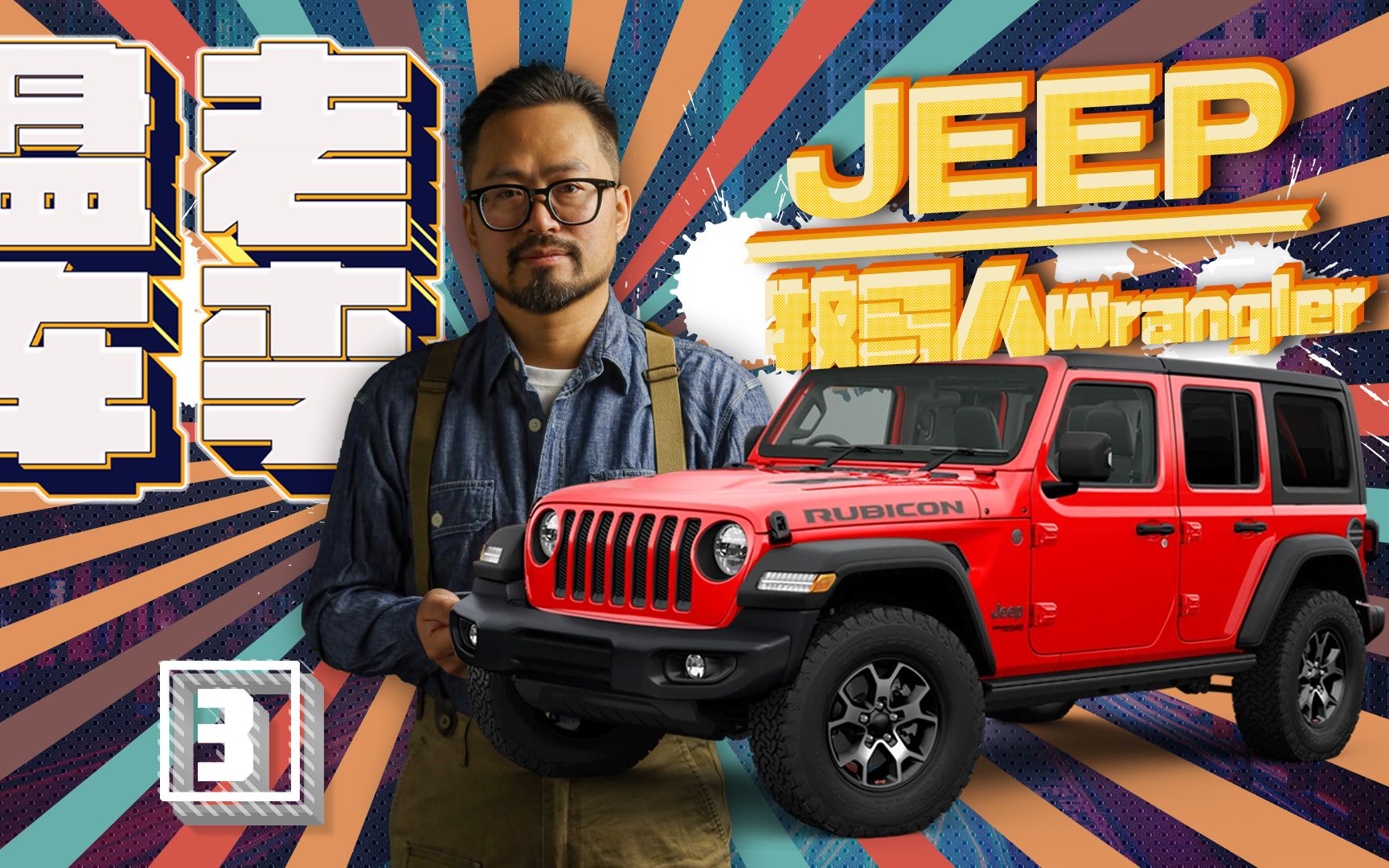 由战争催生,后走入家庭,jeep牧马人从未改变最硬核的越野属性哔哩哔哩bilibili